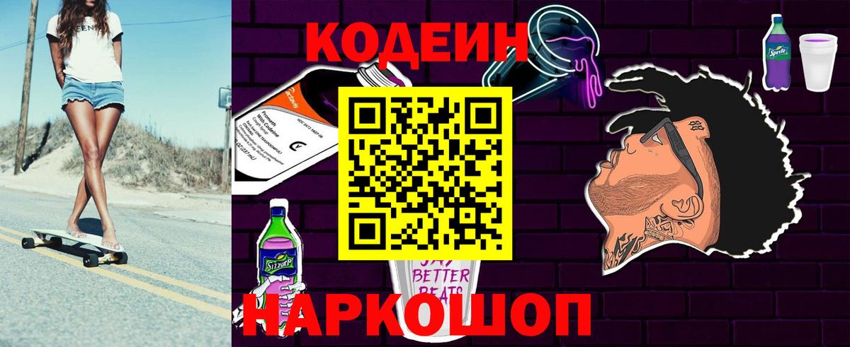Гуково  Codein напиток Lean (лин)  Кодеин Purple Drank  Вход с VPN 